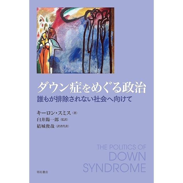 ダウン症をめぐる政治　誰もが排除されない社会へ向けて