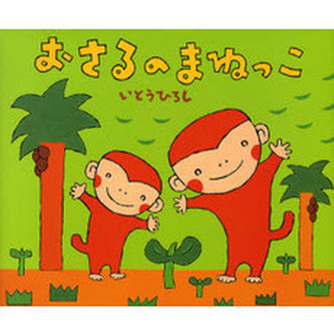 おさるのまねっこ