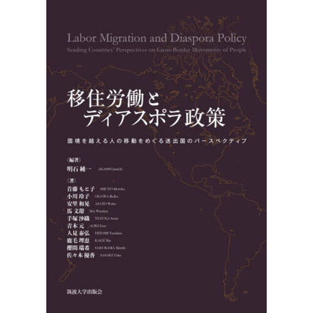 移住労働とディアスポラ政策　国境を越える人の移動をめぐる送出国のパースペクティブ