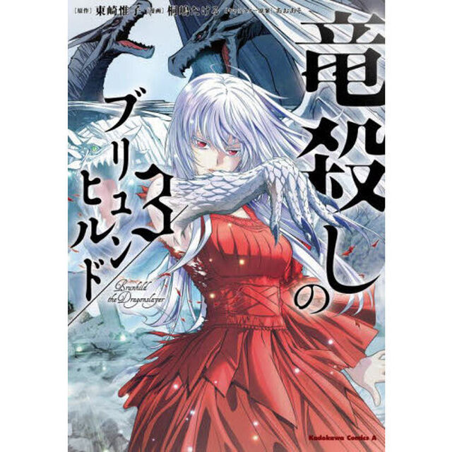 竜殺しのブリュンヒルド　３