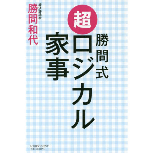 勝間式超ロジカル家事