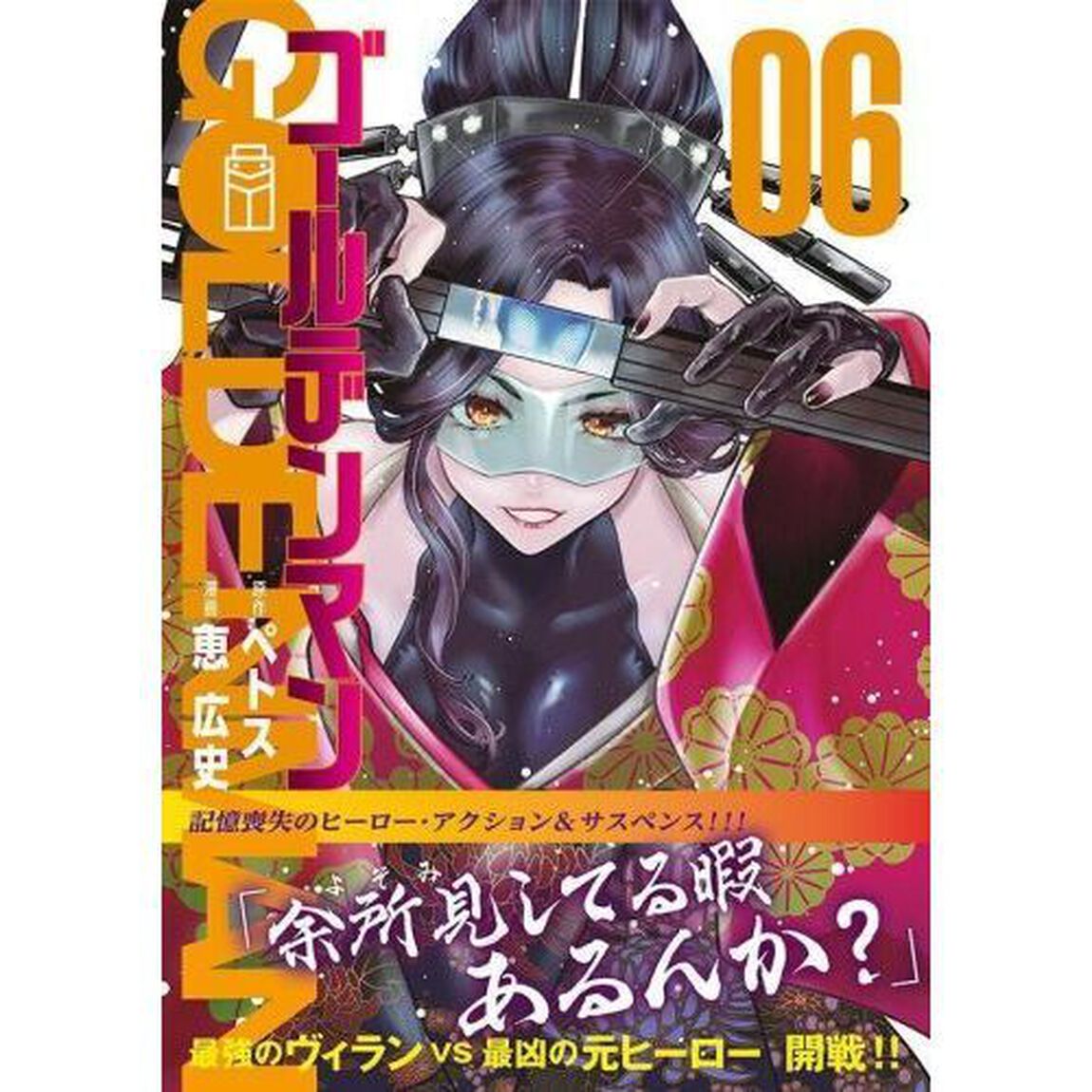 ゴールデンマン　６