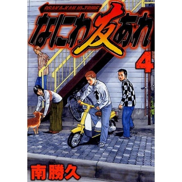 なにわ友あれ　４