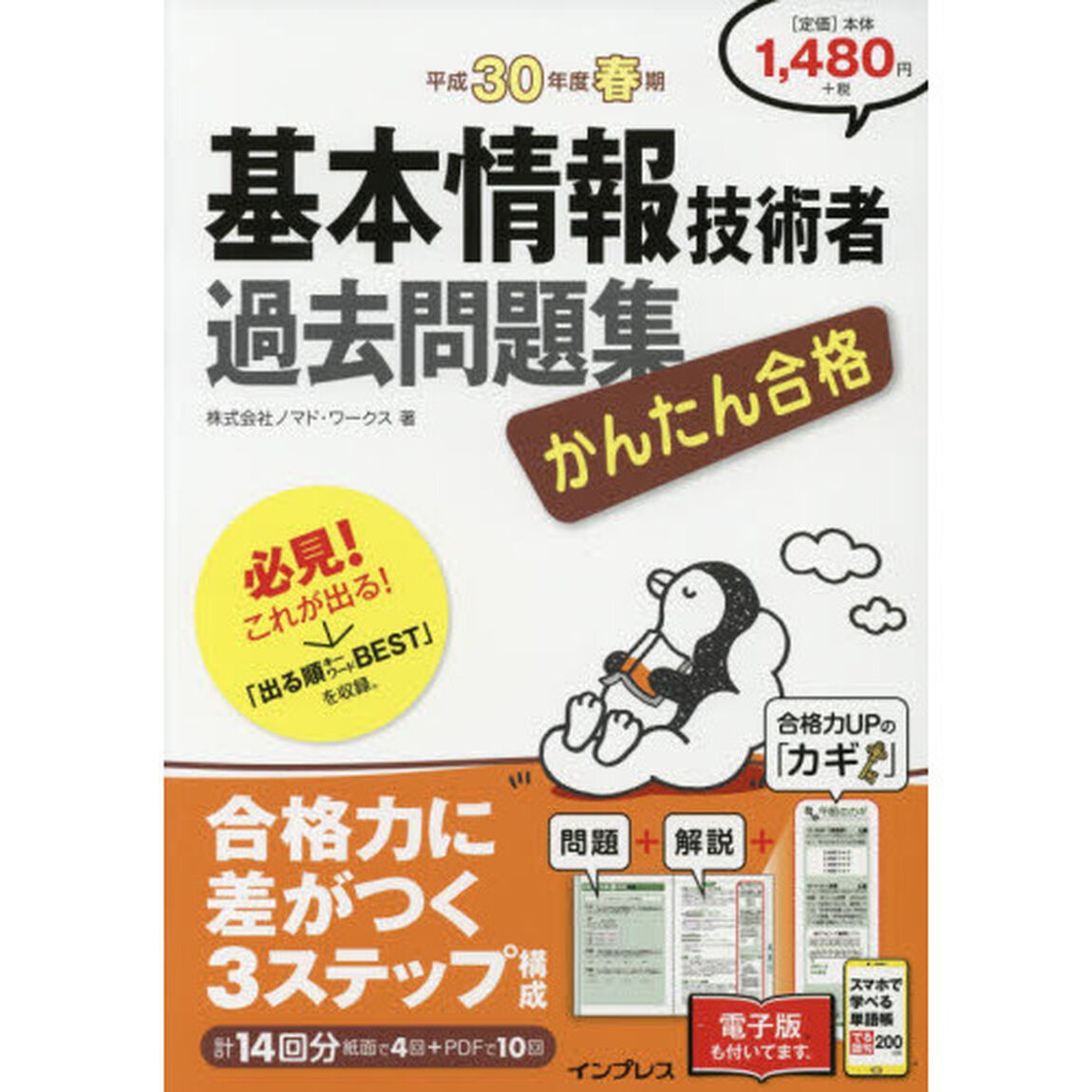 (PDF・スマホ単語帳付)かんたん合格 基本情報技術者過去問題集 平成30年度春期 (Tettei Kouryaku JOHO SHORI)