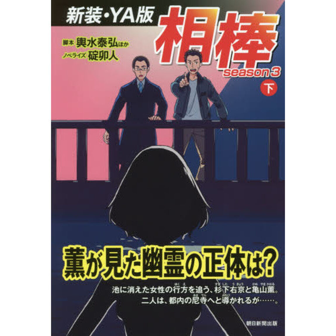 相棒　ｓｅａｓｏｎ３下　新装・ＹＡ版