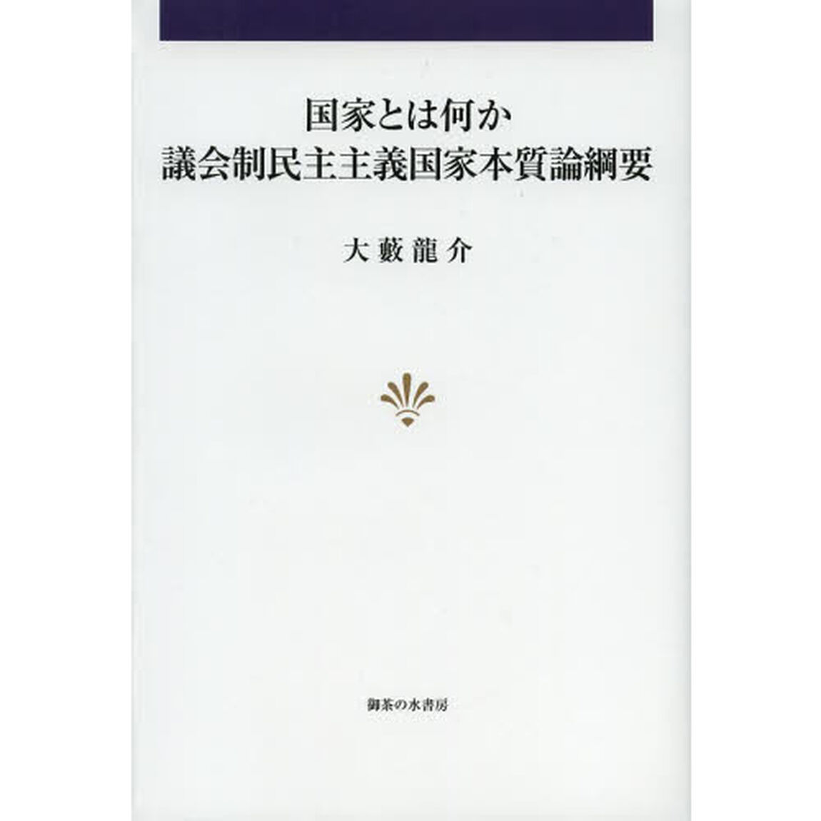 国家とは何か　議会制民主主義国家本質論綱要