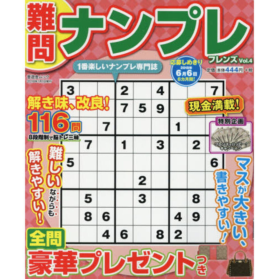 難問ナンプレフレンズ　Ｖｏｌ．４