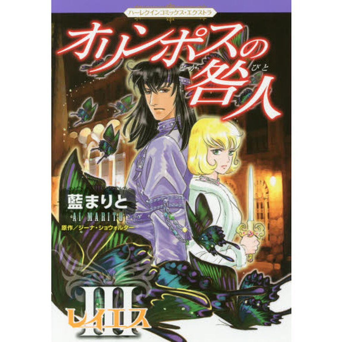 オリンポスの咎人　３「レイエス」