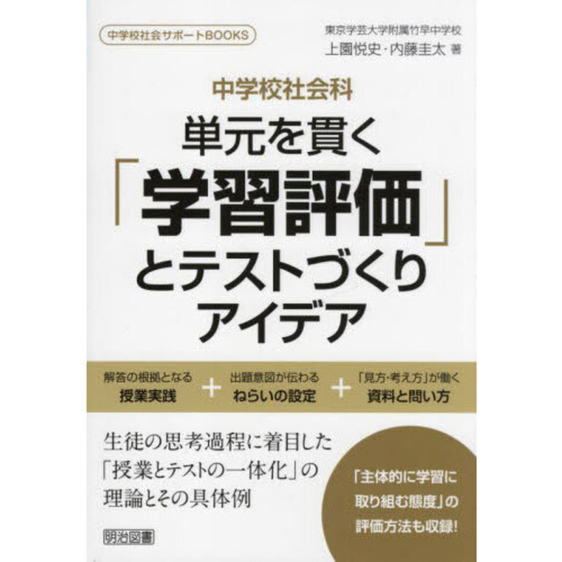 中学校社会科単元を貫く「学習評価」とテストづくりアイデア
