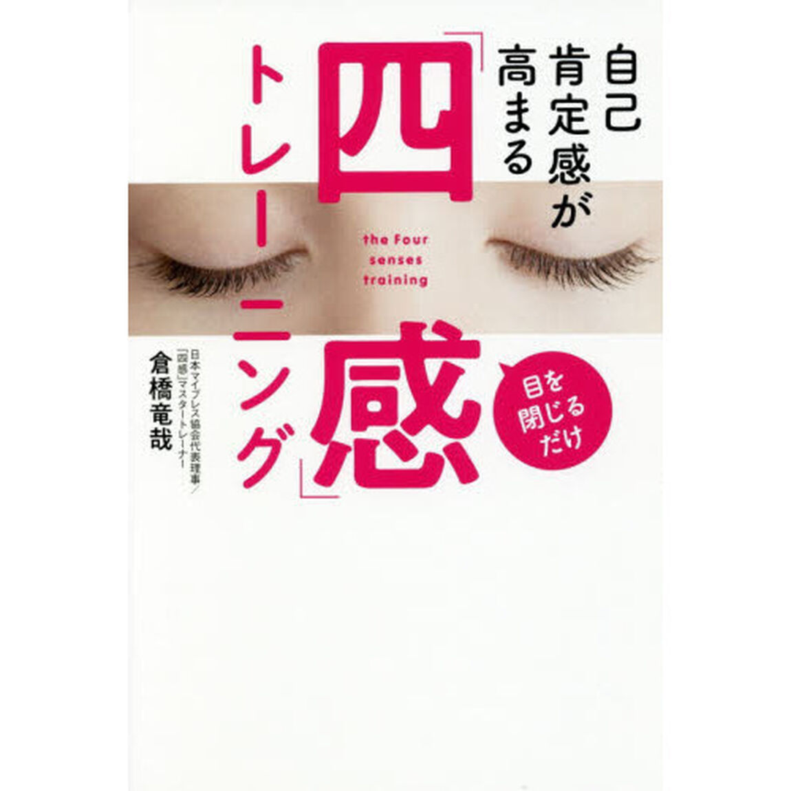 自己肯定感が高まる「四感」トレーニング　目を閉じるだけ