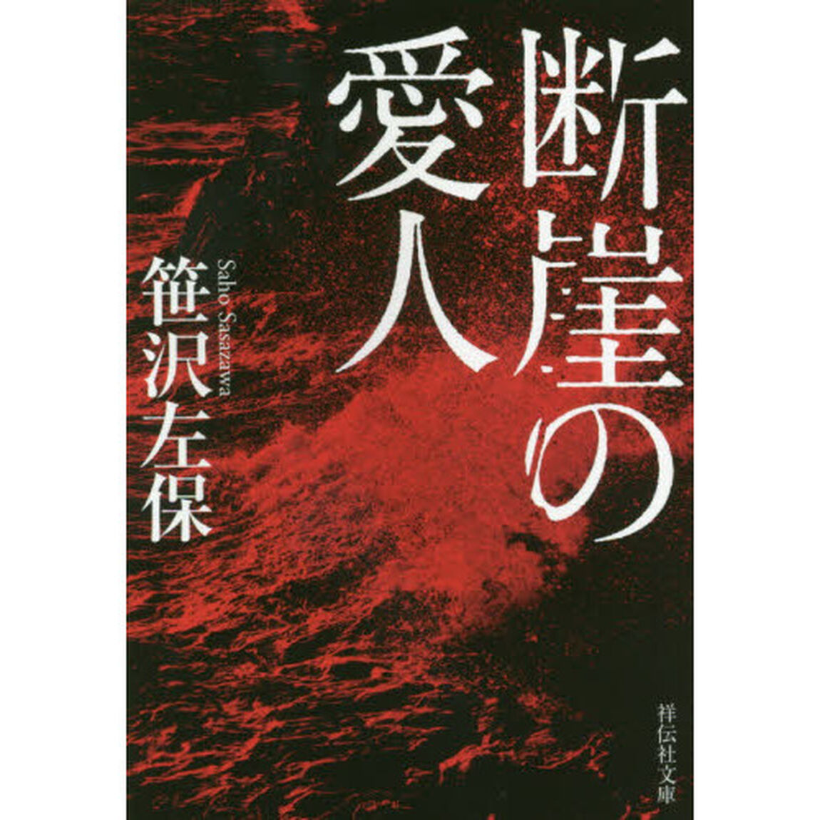 断崖の愛人　新装版