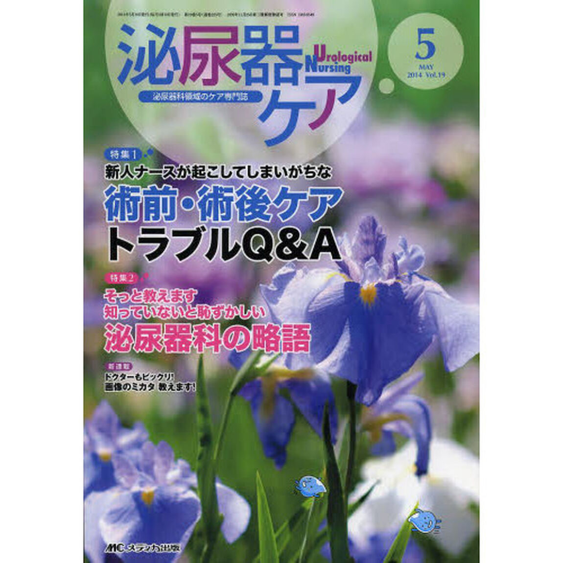 泌尿器ケア　泌尿器科領域のケア専門誌　第１９巻５号（２０１４－５）「新人ナースが起こしてしまいがちな術前・術後ケアトラブルＱ＆Ａ」