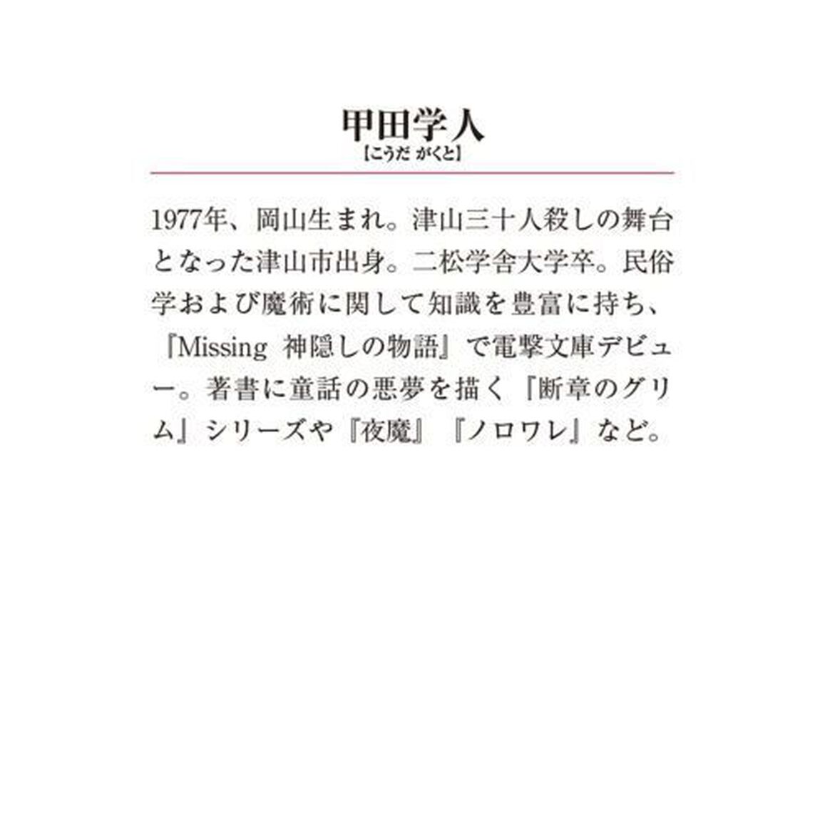Ｍｉｓｓｉｎｇ　９「座敷童の物語　上」
