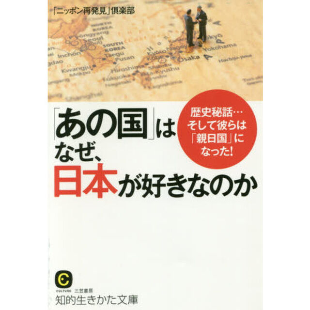 「あの国」はなぜ、日本が好きなのか