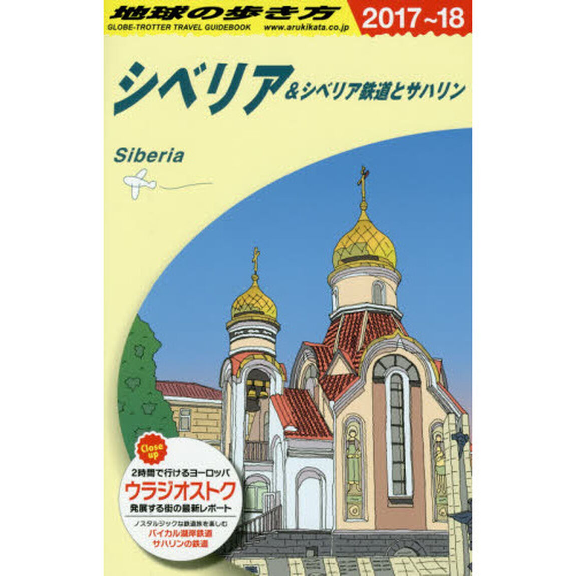 A32 地球の歩き方 シベリア&シベリア鉄道とサハリン 2017~2018「２０１８年版」「シベリア＆シベリア鉄道とサハリン」