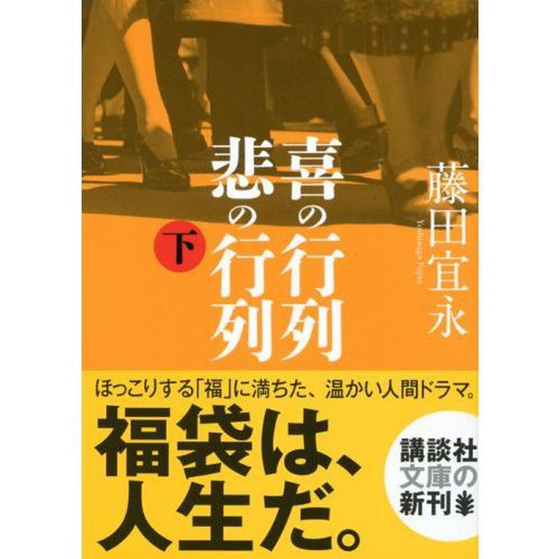喜の行列悲の行列　下