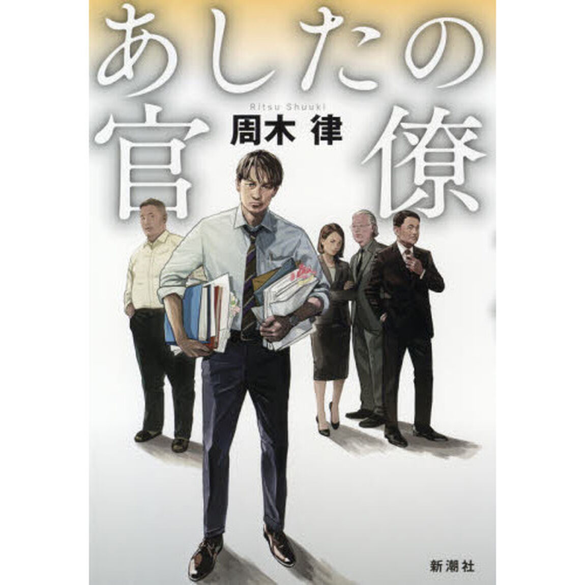 あしたの官僚