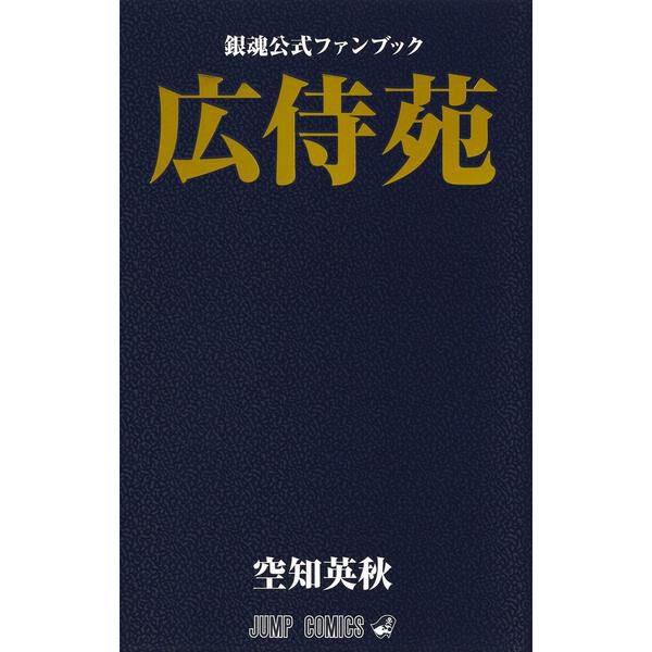 銀魂公式ファンブック広侍苑 - 通販｜セブンネットショッピング