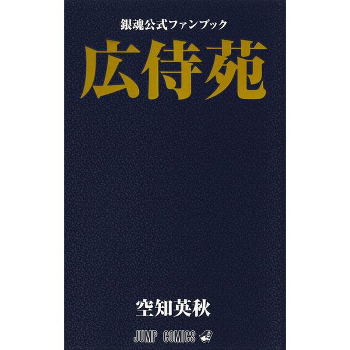 銀魂公式ファンブック広侍苑