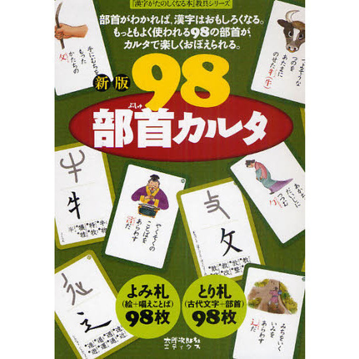 ９８部首カルタ「新版」