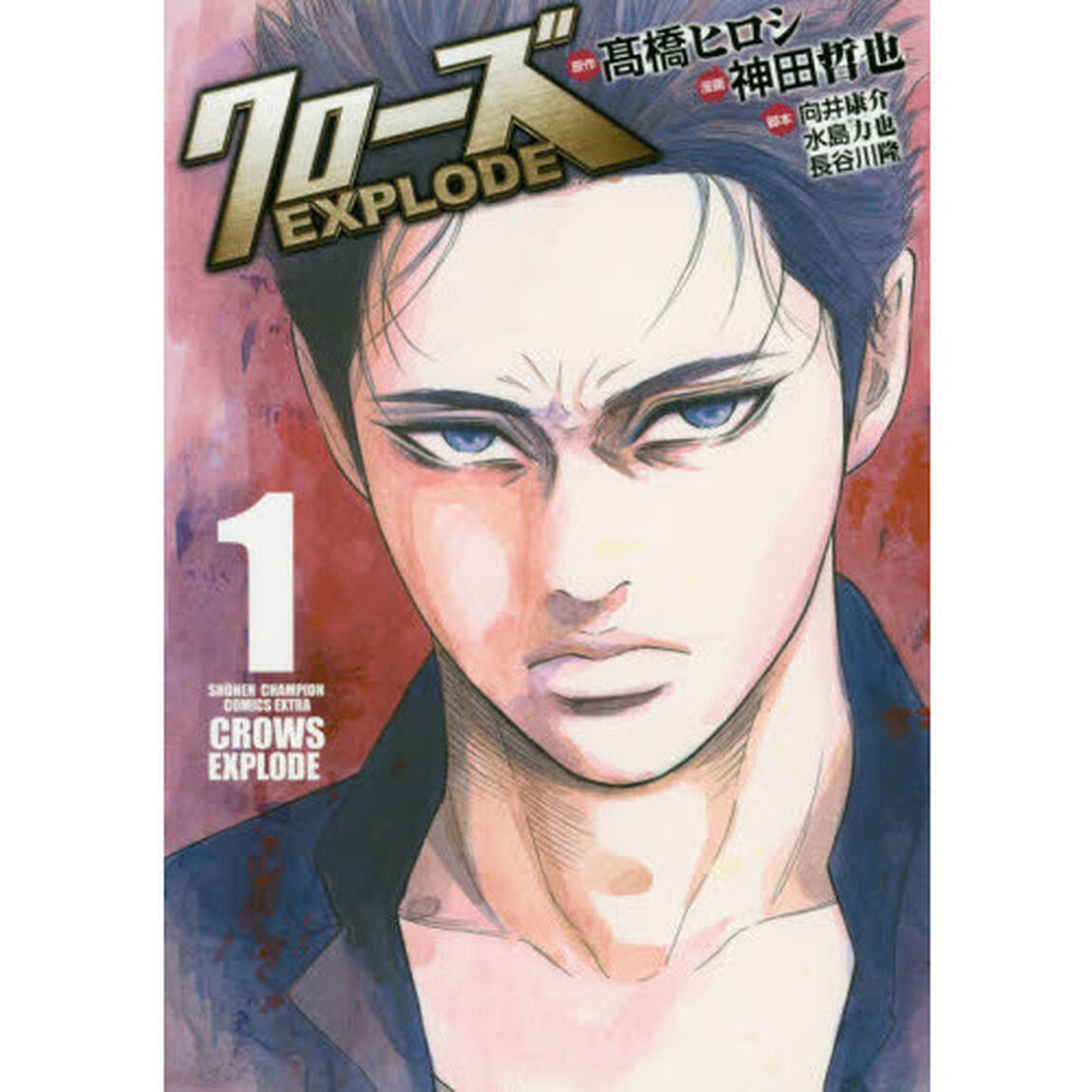 クローズＥＸＰＬＯＤＥ　１