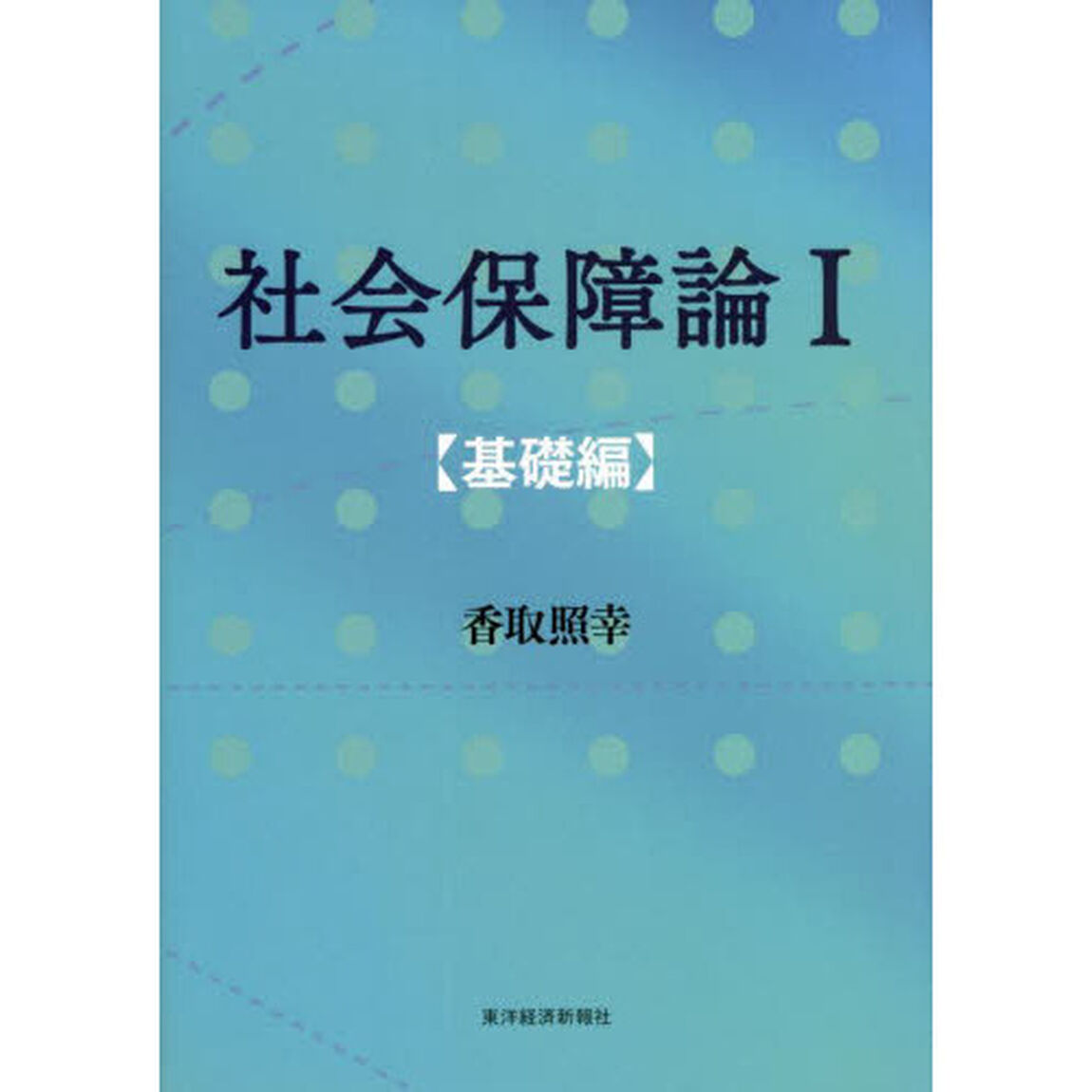 社会保障論１　基礎編