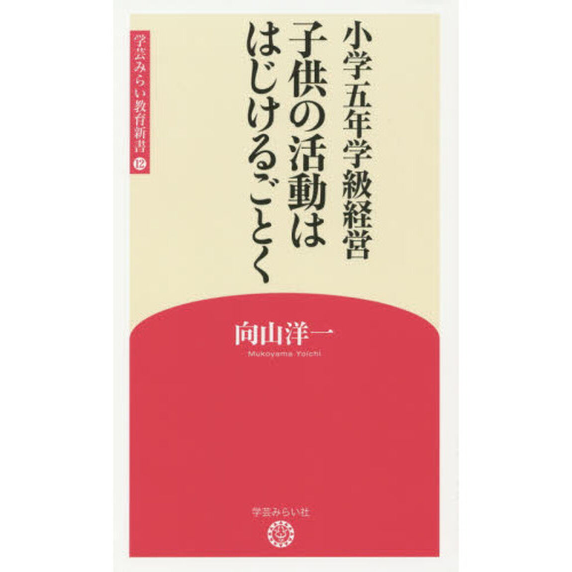 子供の活動ははじけるごとく　小学五年学級経営