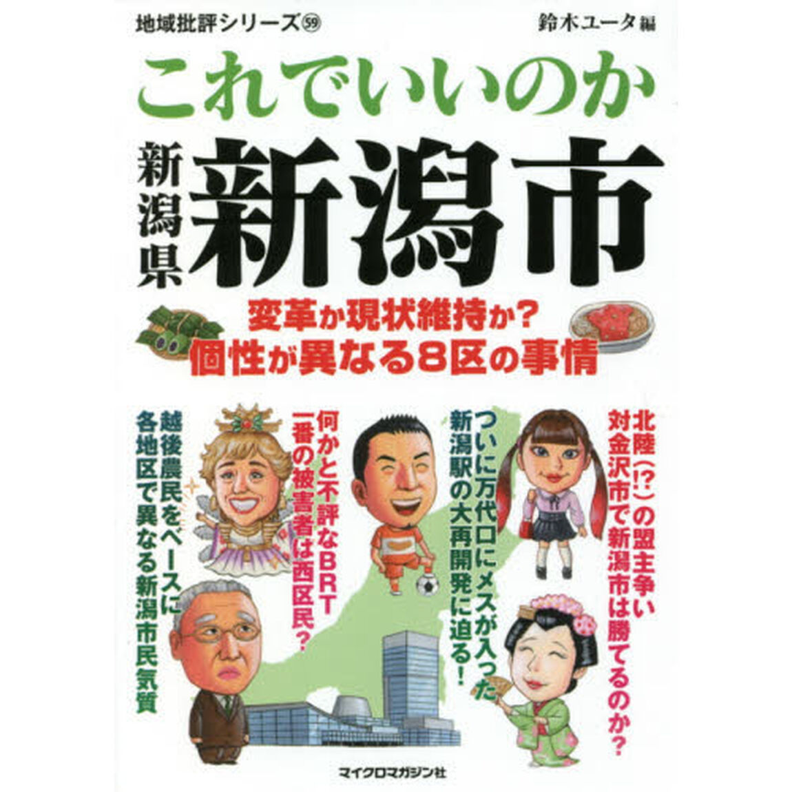 これでいいのか新潟県新潟市
