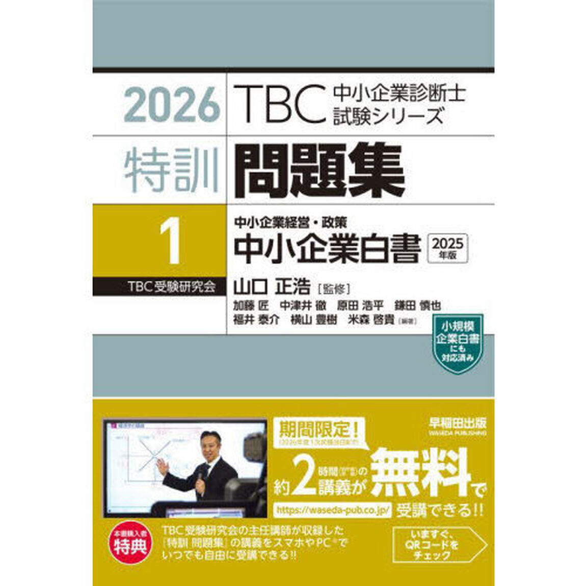 特訓問題集　２０２６－１「中小企業白書　中小企業経営・政策　２０２５年版」