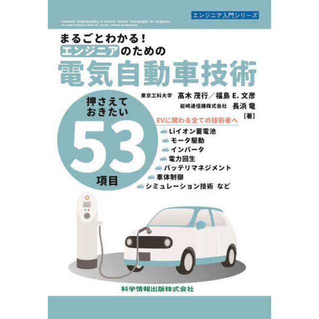まるごとわかる！エンジニアのための電気自動車技術　押さえておきたい５３項目