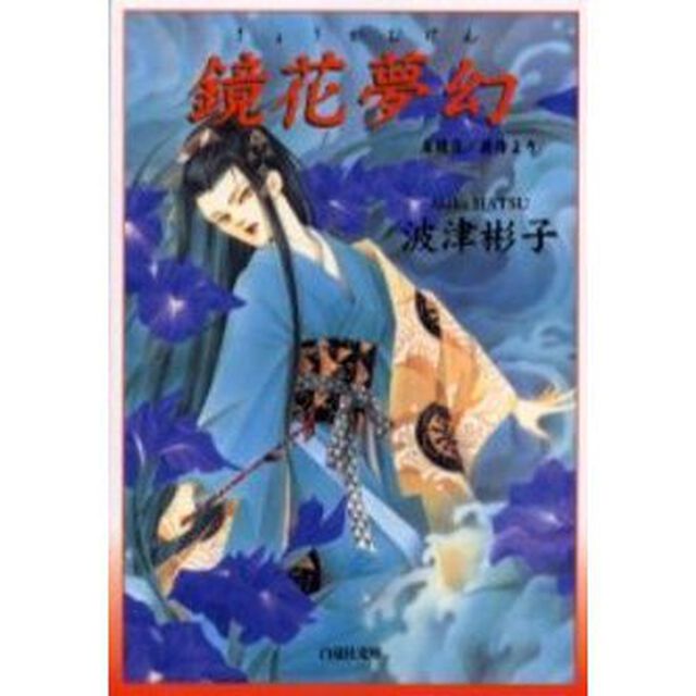 鏡花夢幻　泉鏡花／原作より