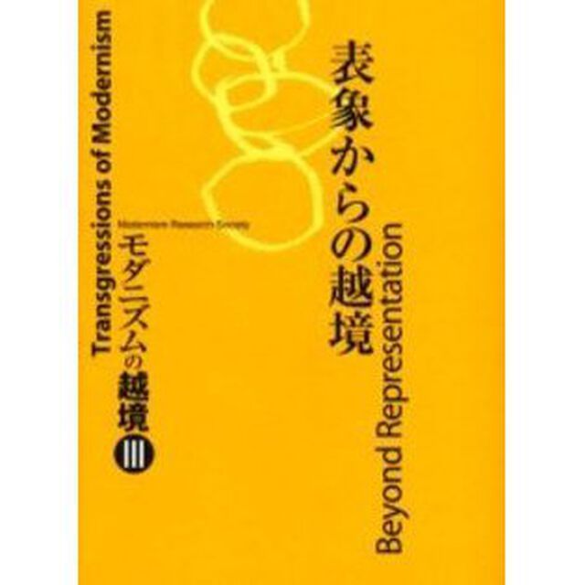 モダニズムの越境　３「表象からの越境」