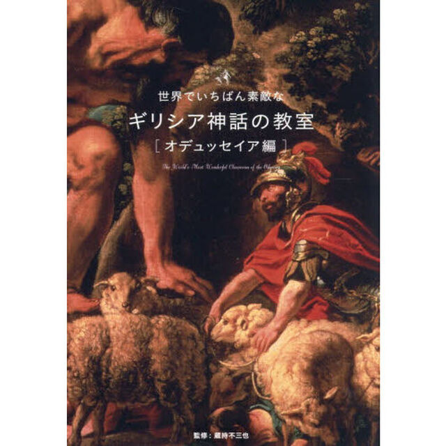 世界でいちばん素敵なギリシア神話の教室　オデュッセイア編