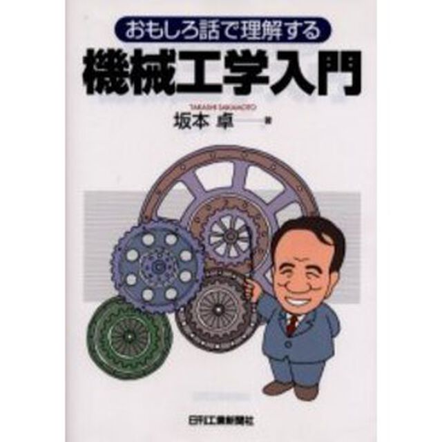 機械工学入門　おもしろ話で理解する
