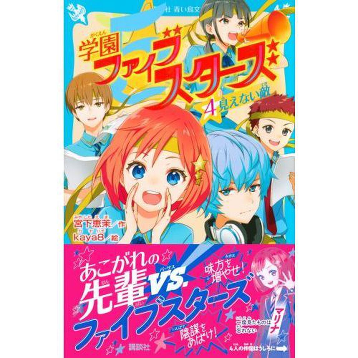 学園ファイブスターズ　４「見えない敵」