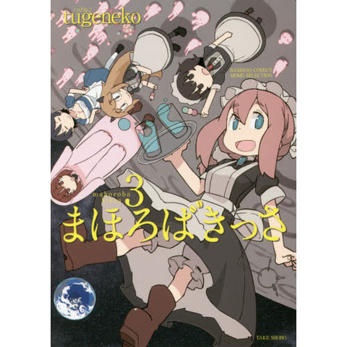 まほろばきっさ　　　３