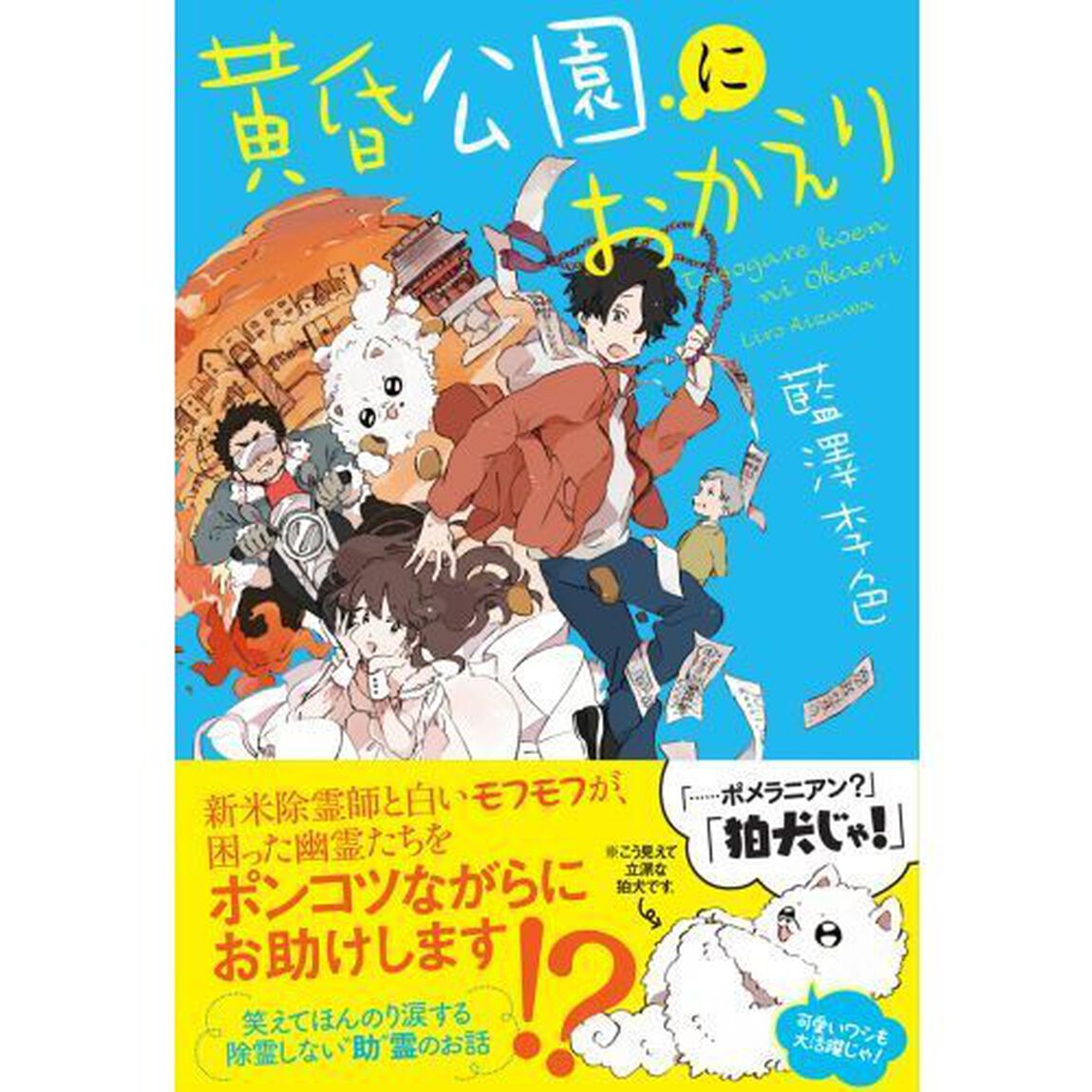 黄昏公園におかえり