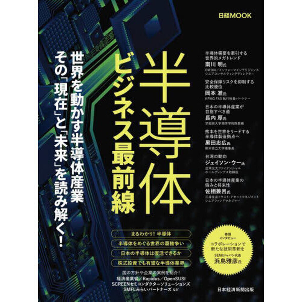 半導体ビジネス最前線