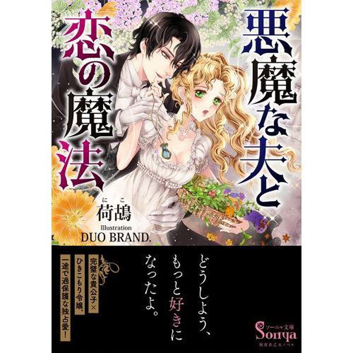 悪魔な夫と恋の魔法