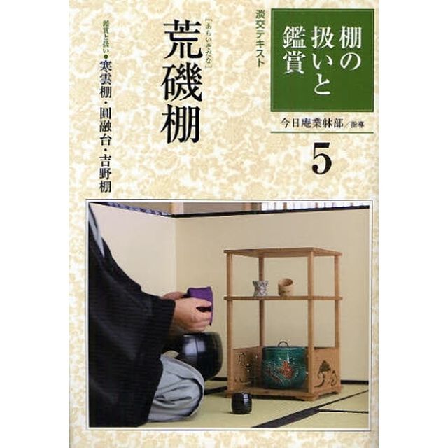 淡交テキスト　〔平成２１年〕５号「棚の扱いと鑑賞　５」