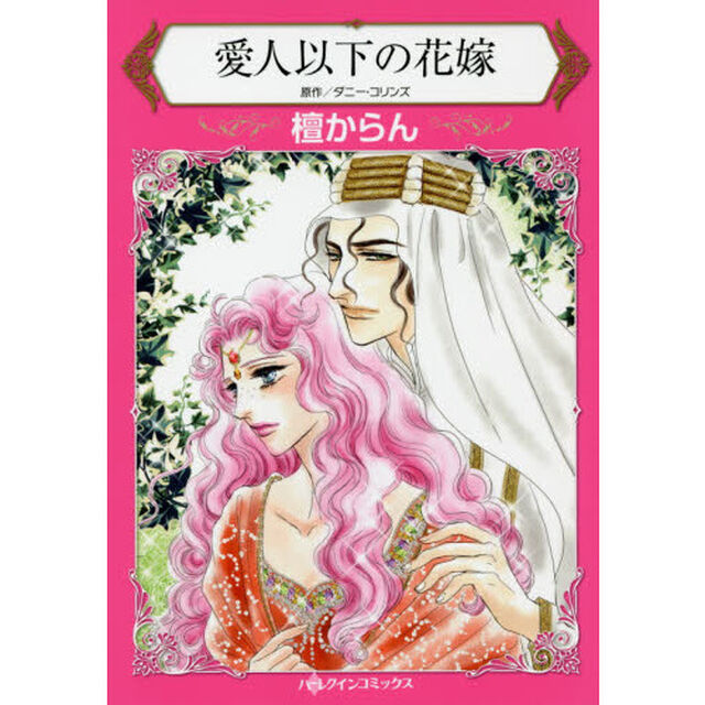 愛人以下の花嫁
