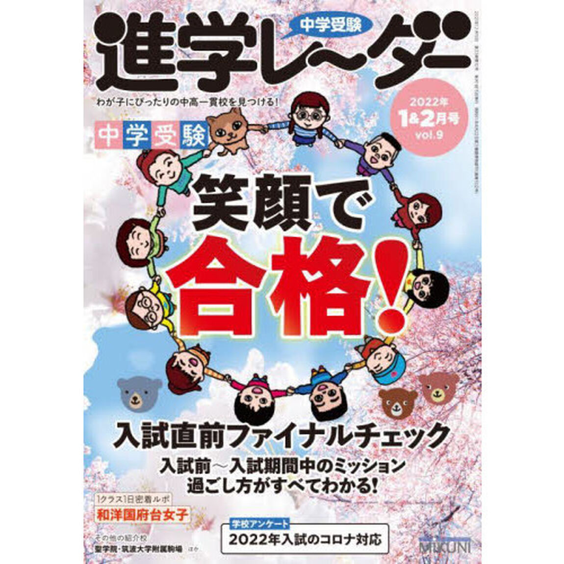 中学受験進学レーダー　わが子にぴったりの中高一貫校を見つける！　２０２２－１＆２「中学受験笑顔で合格！入試直前ファイナルチェック」