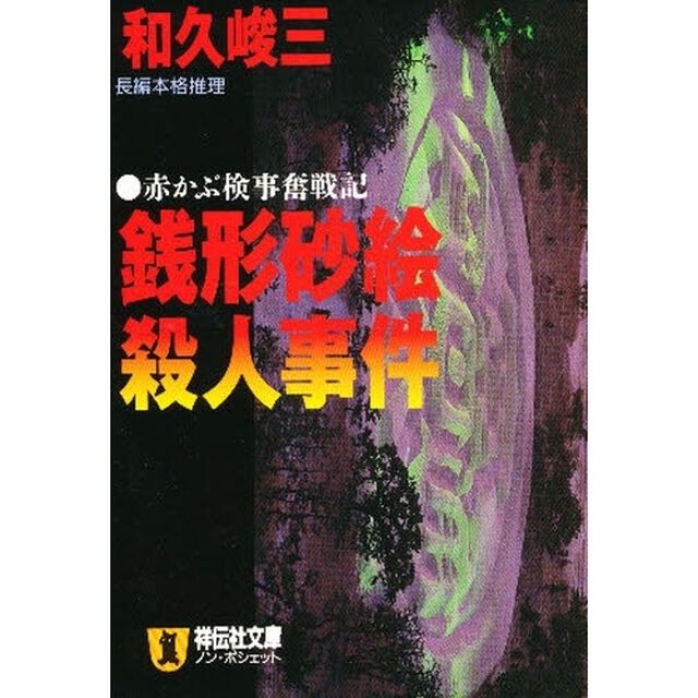 銭形砂絵殺人事件