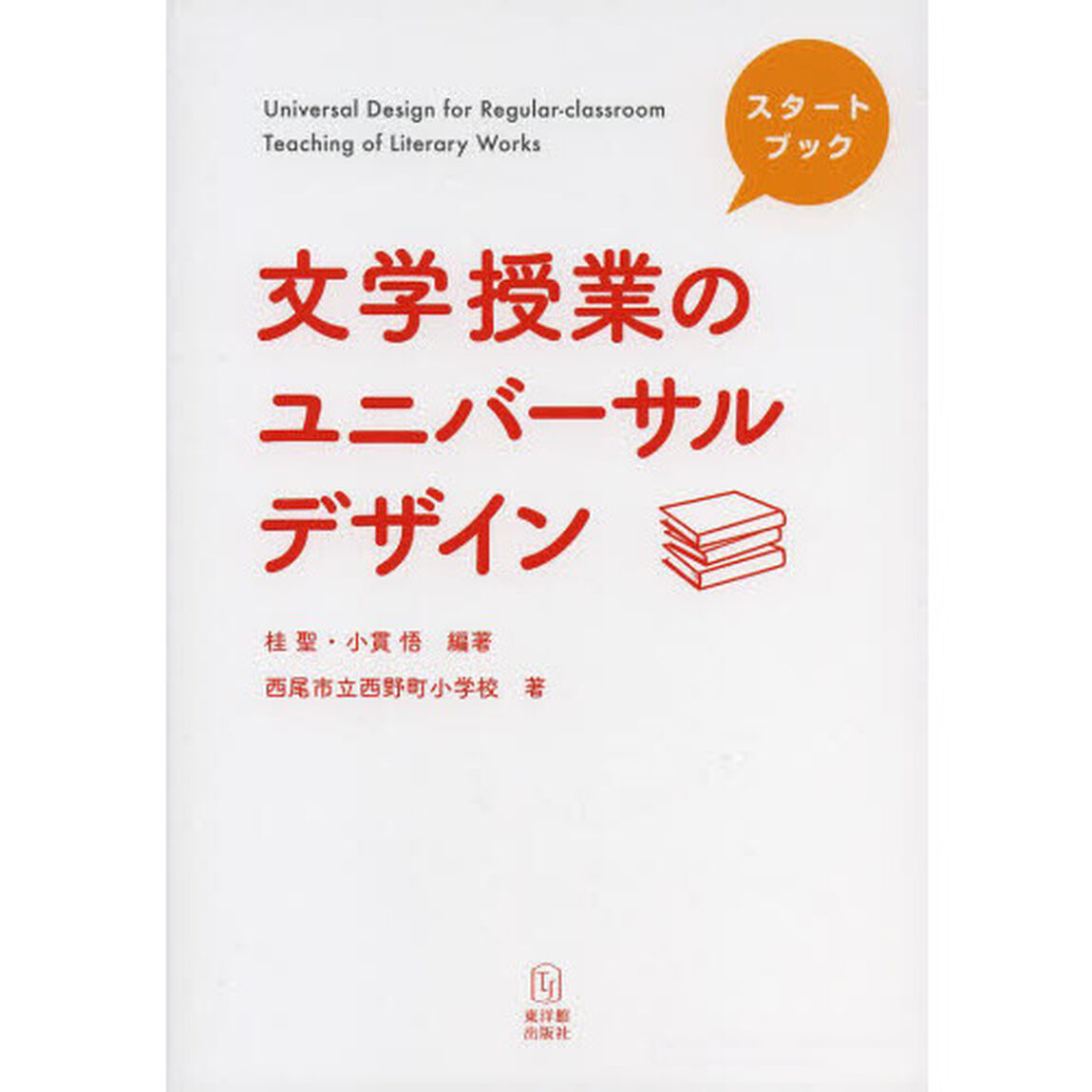 文学授業のユニバーサルデザイン　スタートブック