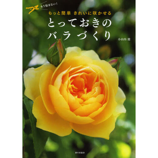 とっておきのバラづくり　もう悩まない！もっと簡単きれいに咲かせる
