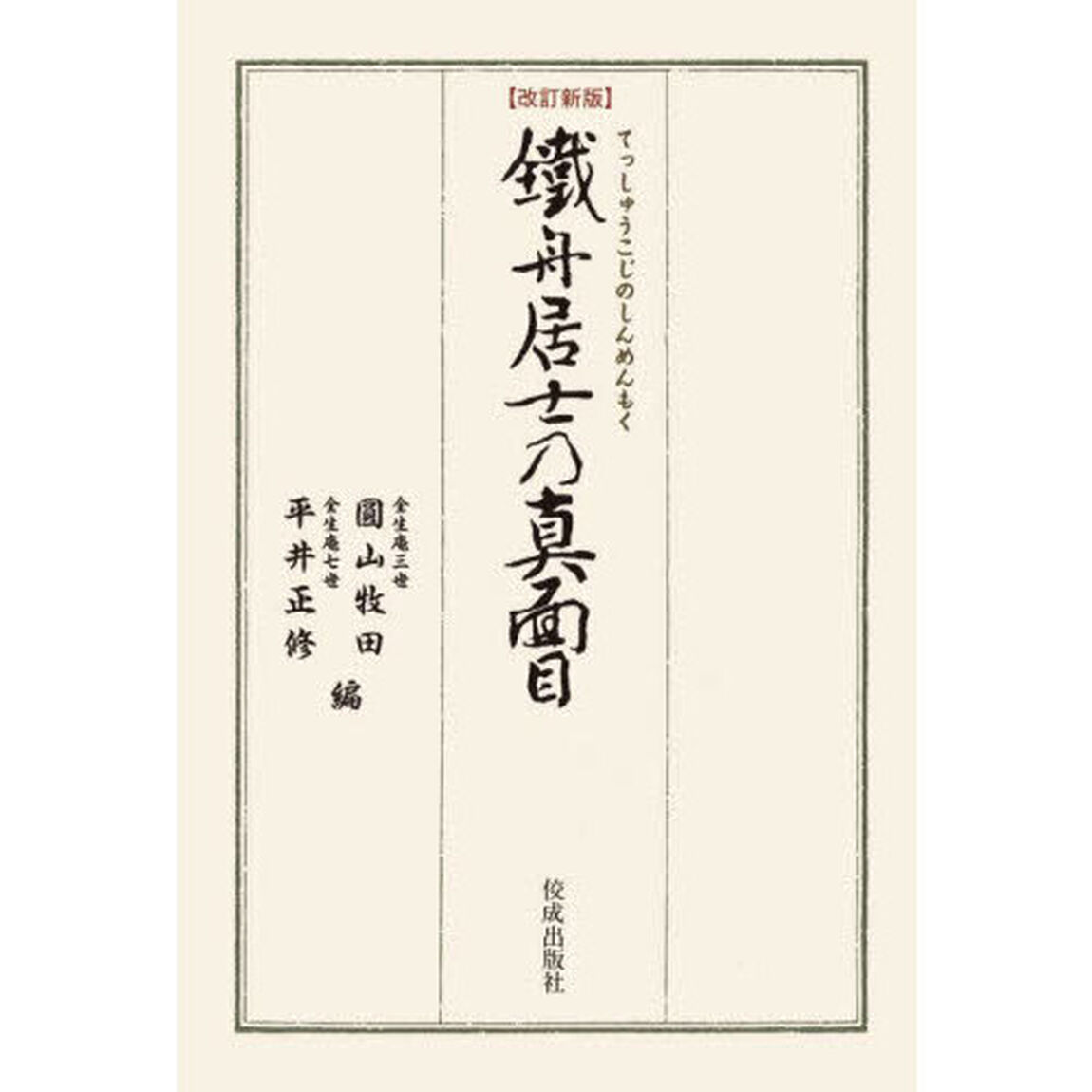 鐵舟居士乃真面目「改訂新版」