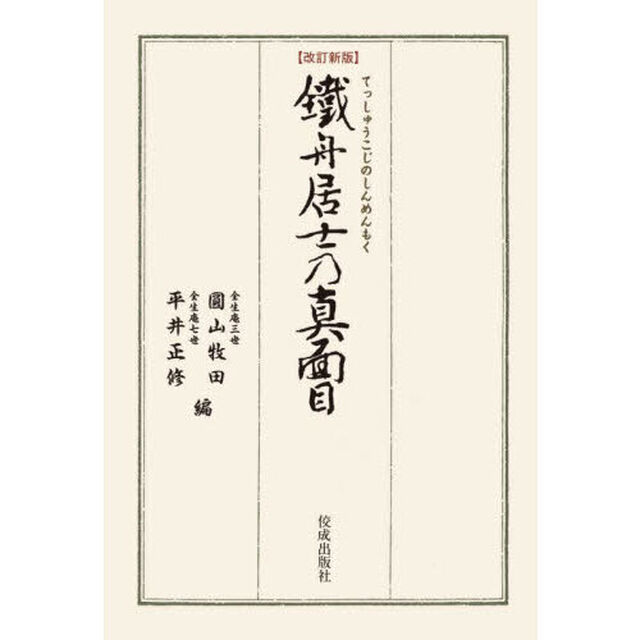 鐵舟居士乃真面目「改訂新版」