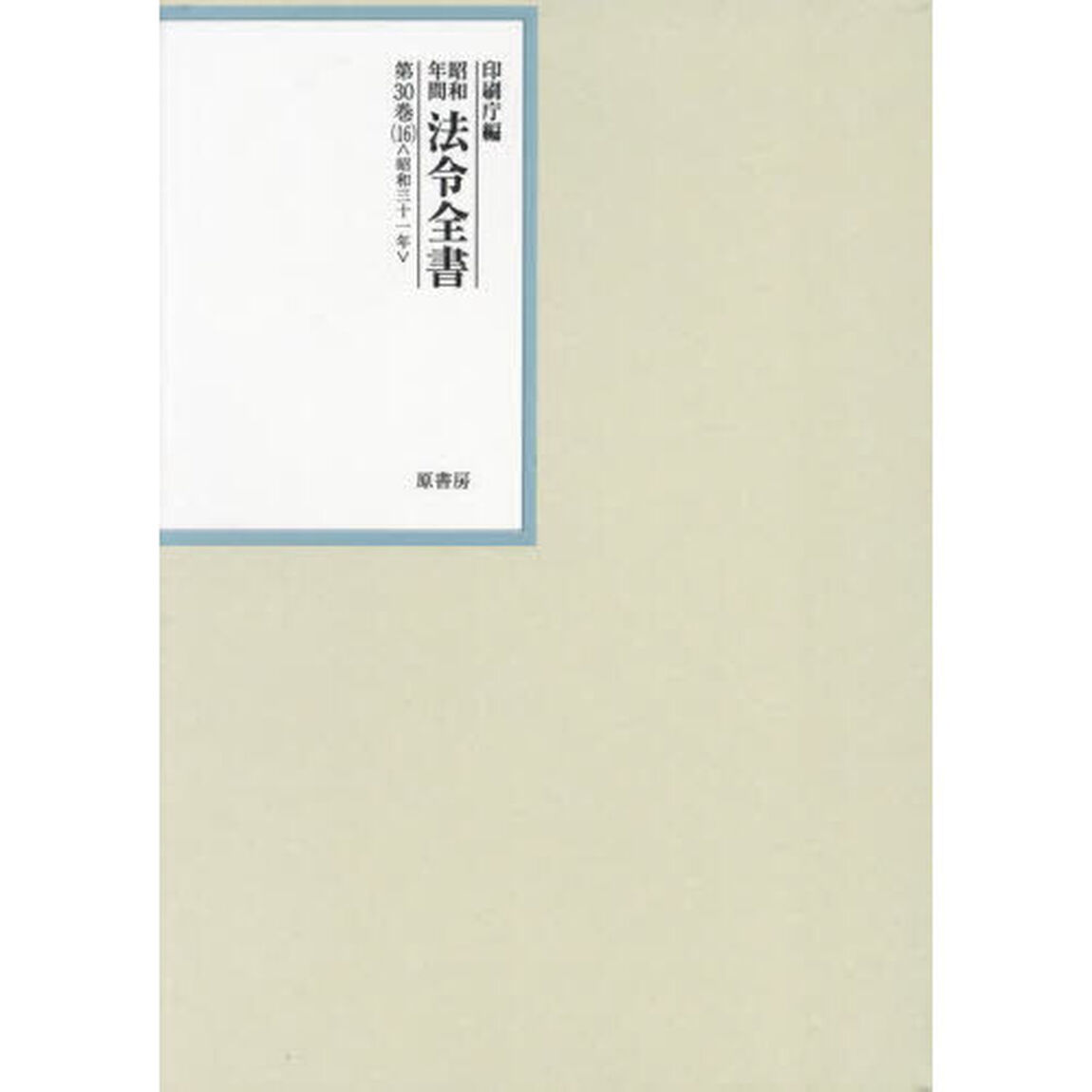 昭和年間　法令全書　３０　１６