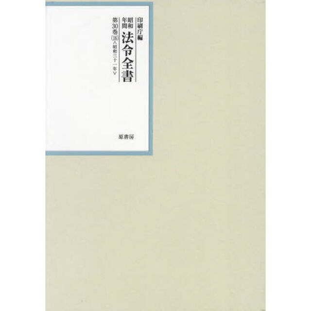 昭和年間　法令全書　３０　１６