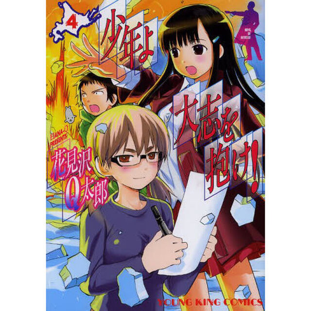 少年よ大志を抱け！　　　４